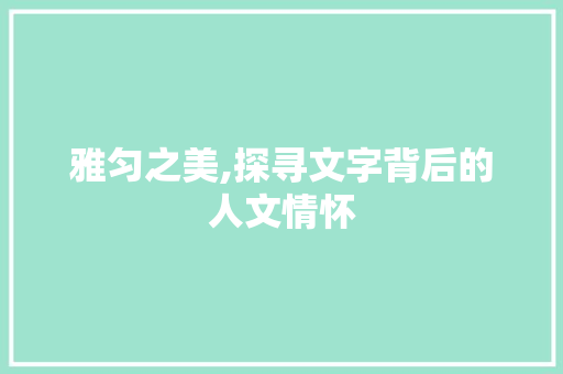 雅匀之美,探寻文字背后的人文情怀