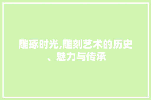 雕琢时光,雕刻艺术的历史、魅力与传承 近义词汇