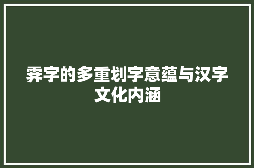 霁字的多重划字意蕴与汉字文化内涵