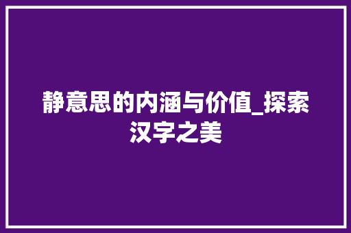 静意思的内涵与价值_探索汉字之美