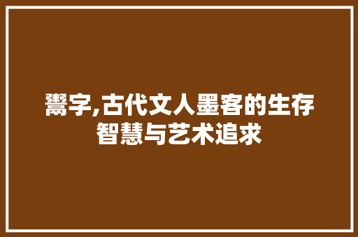 鬻字,古代文人墨客的生存智慧与艺术追求