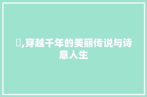 鵍,穿越千年的美丽传说与诗意人生