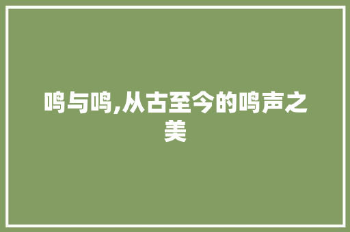 鸣与鸣,从古至今的鸣声之美 问答