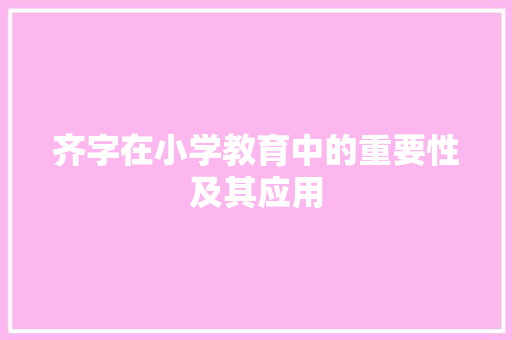 齐字在小学教育中的重要性及其应用