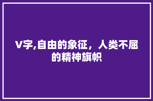V字,自由的象征，人类不屈的精神旗帜