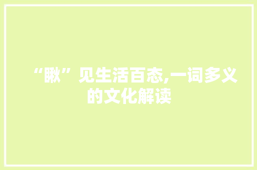 “瞅”见生活百态,一词多义的文化解读