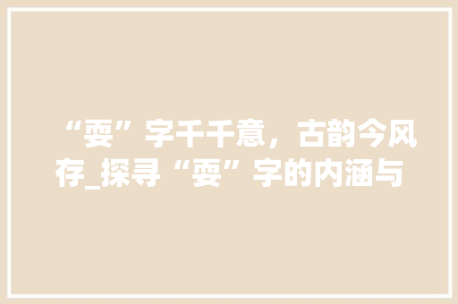 “耍”字千千意，古韵今风存_探寻“耍”字的内涵与演变