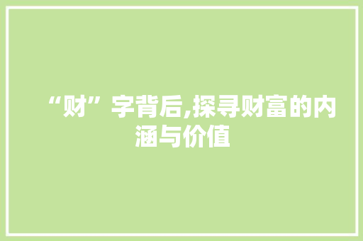 “财”字背后,探寻财富的内涵与价值