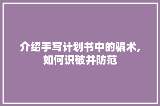 介绍手写计划书中的骗术,如何识破并防范