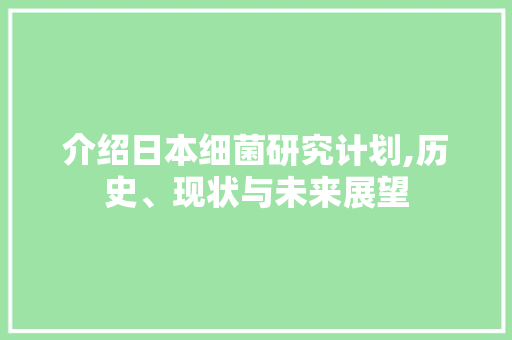 介绍日本细菌研究计划,历史、现状与未来展望