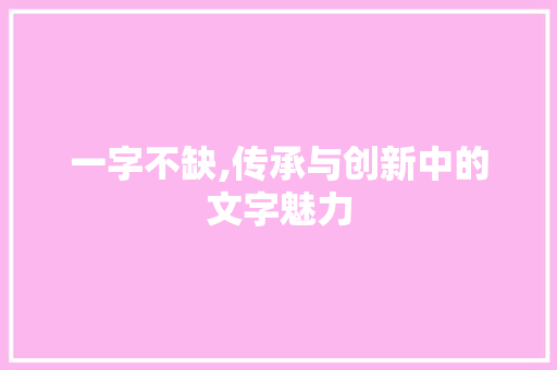 一字不缺,传承与创新中的文字魅力