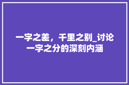 一字之差，千里之别_讨论一字之分的深刻内涵