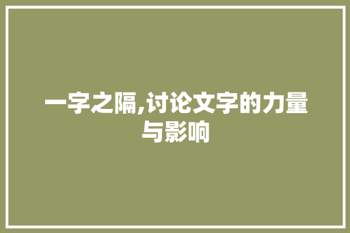 一字之隔,讨论文字的力量与影响