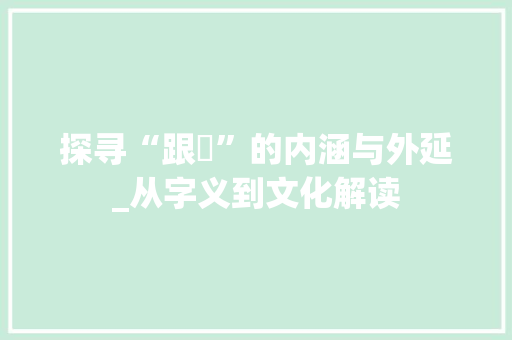 探寻“跟泚”的内涵与外延_从字义到文化解读