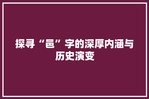 探寻“邑”字的深厚内涵与历史演变