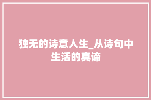 独无的诗意人生_从诗句中生活的真谛