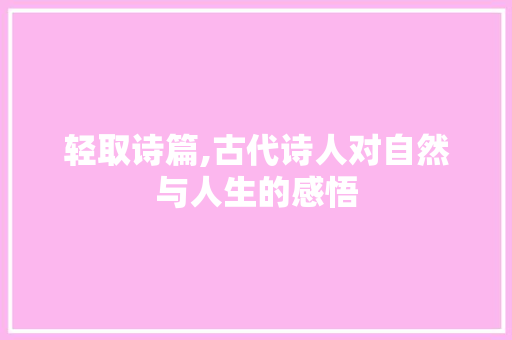 轻取诗篇,古代诗人对自然与人生的感悟