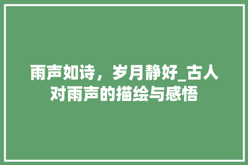 雨声如诗，岁月静好_古人对雨声的描绘与感悟