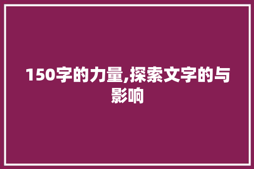 150字的力量,探索文字的与影响