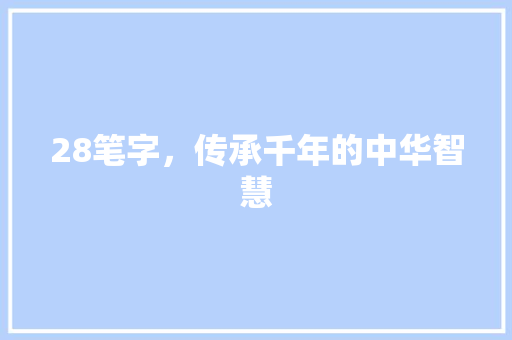 28笔字，传承千年的中华智慧