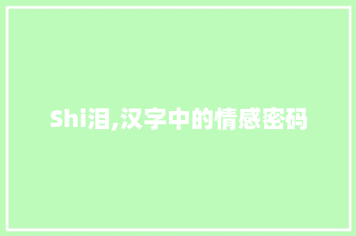 Shi泪,汉字中的情感密码 诗词佳句