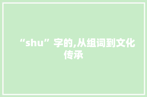 “shu”字的,从组词到文化传承 汉字拼音