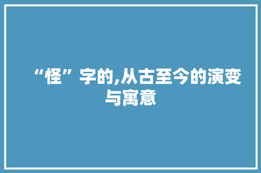 “怪”字的,从古至今的演变与寓意