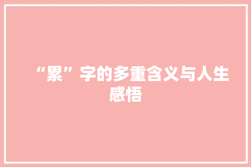 “累”字的多重含义与人生感悟