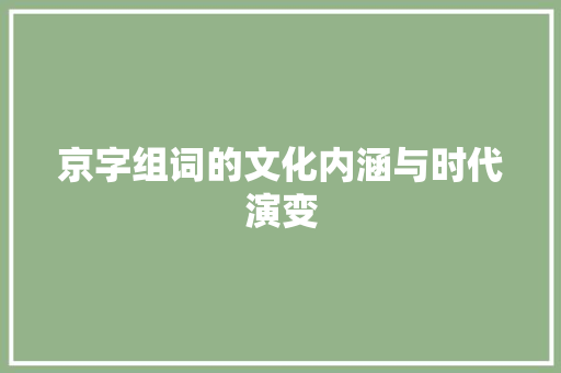 京字组词的文化内涵与时代演变