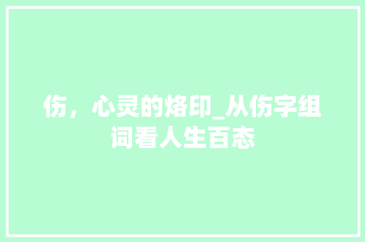 伤，心灵的烙印_从伤字组词看人生百态