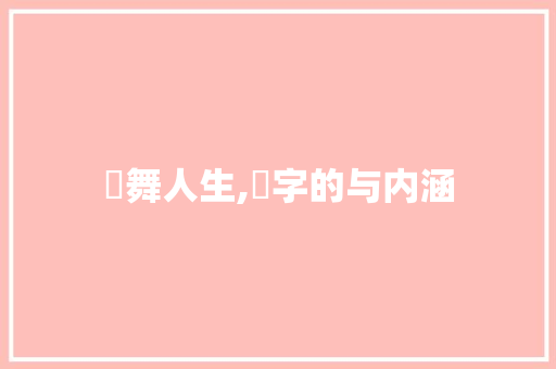 儛舞人生,儛字的与内涵