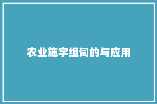 农业施字组词的与应用