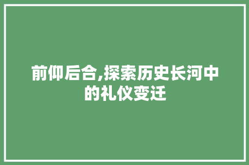 前仰后合,探索历史长河中的礼仪变迁