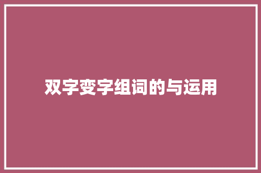双字变字组词的与运用