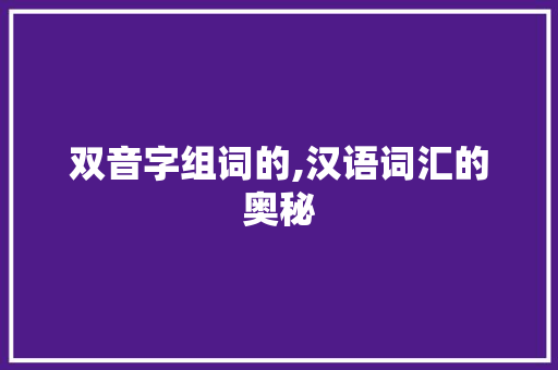 双音字组词的,汉语词汇的奥秘