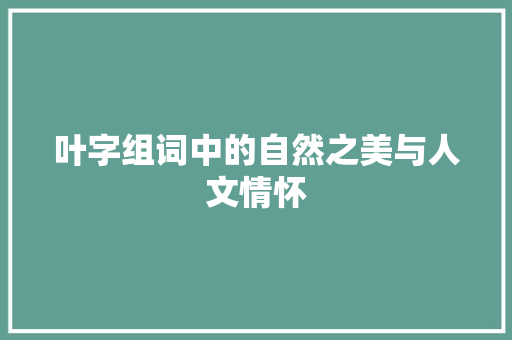 叶字组词中的自然之美与人文情怀