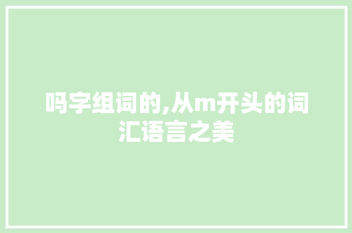 吗字组词的,从m开头的词汇语言之美