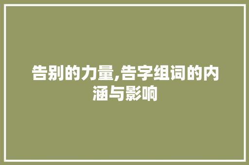告别的力量,告字组词的内涵与影响