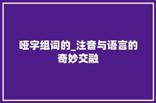 哑字组词的_注音与语言的奇妙交融
