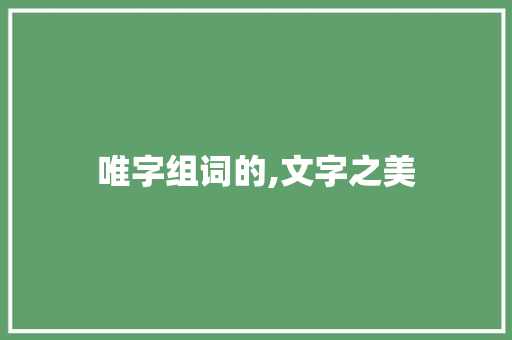 唯字组词的,文字之美