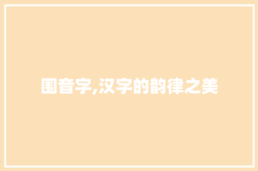 围音字,汉字的韵律之美