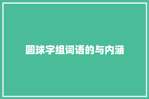 圆球字组词语的与内涵