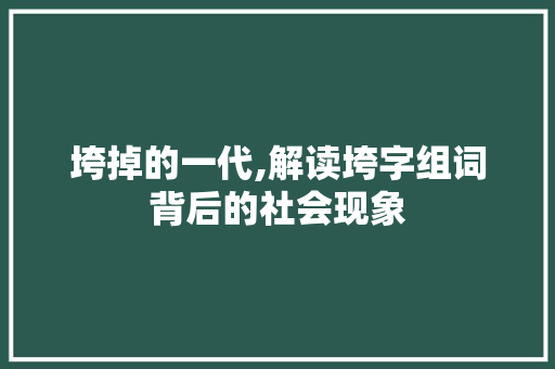 垮掉的一代,解读垮字组词背后的社会现象