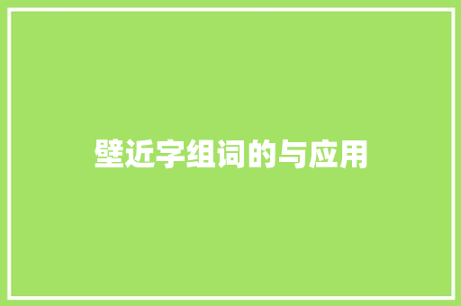 壁近字组词的与应用