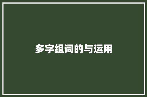 多字组词的与运用