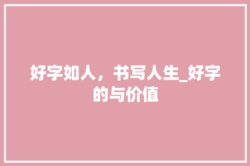 好字如人，书写人生_好字的与价值