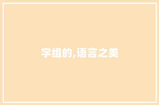 字组的,语言之美