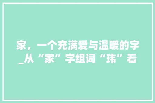 家，一个充满爱与温暖的字_从“家”字组词“玮”看家庭之美