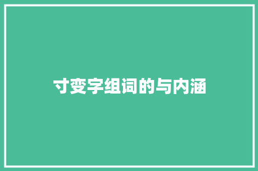 寸变字组词的与内涵