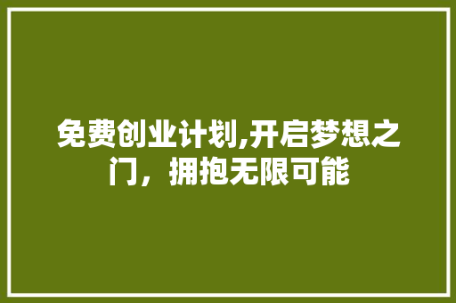 免费创业计划,开启梦想之门，拥抱无限可能